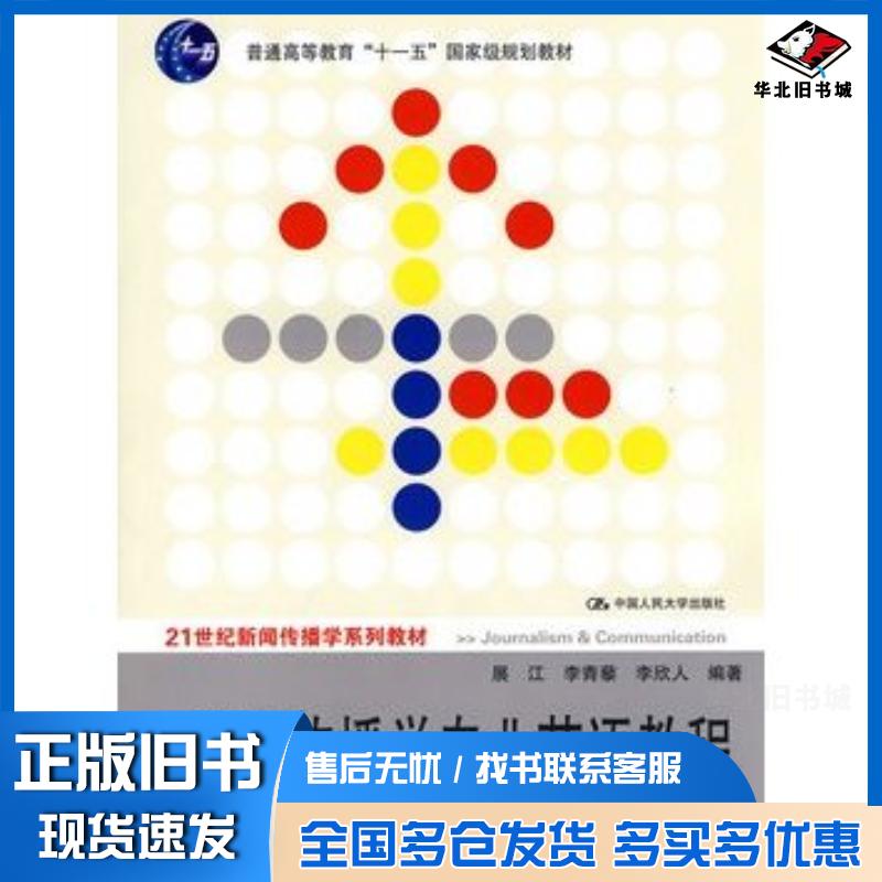 正版旧书新闻传播学专业英语教程展江李青藜李欣人编著中国人民大学出版社9787300117560