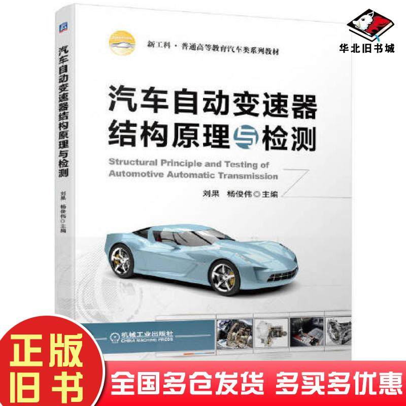 正版旧书汽车自动变速器结构原理与检测刘果杨俊伟机械工业出版社9787111704072