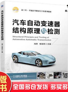 正版旧书汽车自动变速器结构原理与检测刘果杨俊伟机械工业出版社9787111704072