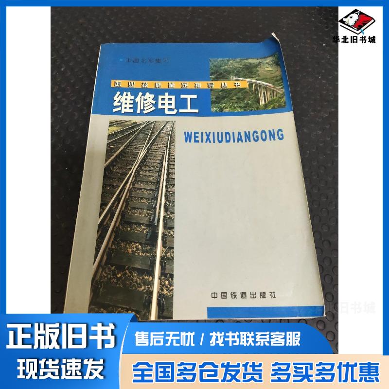 正版旧书维修电工中国北车集团 编中国铁道出版社9787113059330