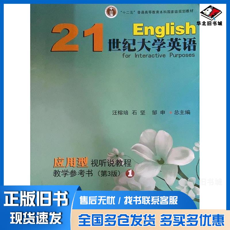 正版旧书21世纪大学英语应用型视听说教程教学参考书1汪榕培复旦大学出版社9787309121940