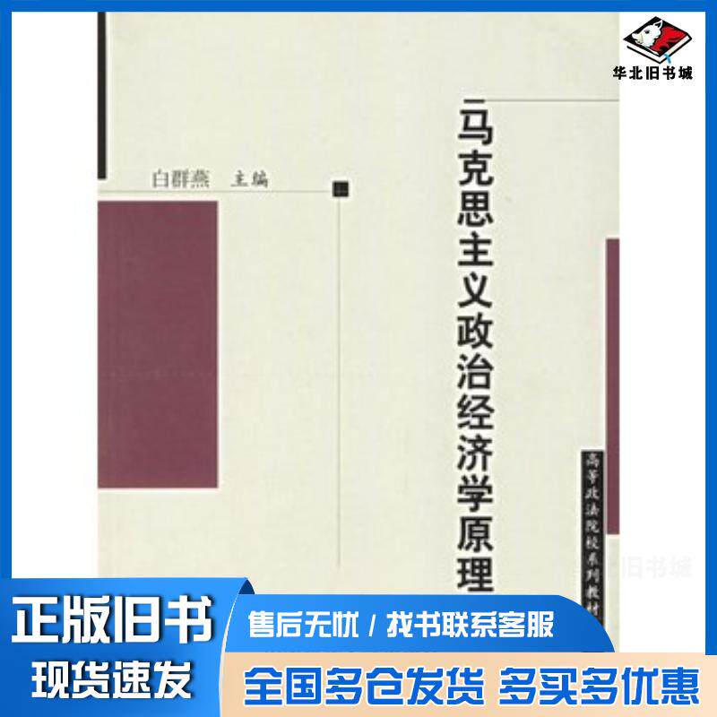正版旧书马克思主义政治经济学原理