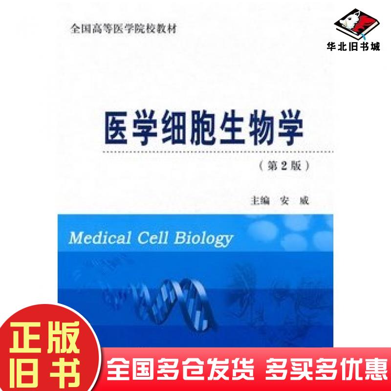 正版旧书医学细胞生物学第二2版安威北京大学医学出版社9787811168167