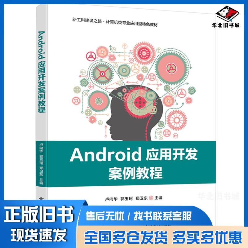 正版旧书Android应用开发案例教程卢向华著电子工业出版社9787121419751