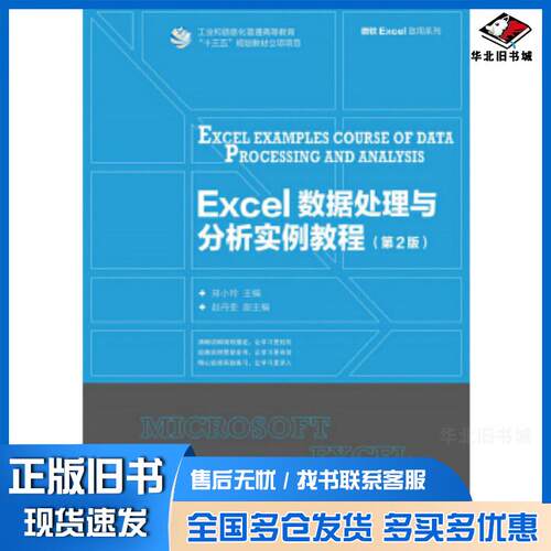 正版旧书Excel数据处理与分析实例教程第2版郑小玲人民邮电出版社9787115430151