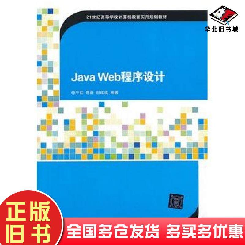 正版旧书JavaWeb程序设计任平红陈矗倪建成清华大学出版社9787302318521