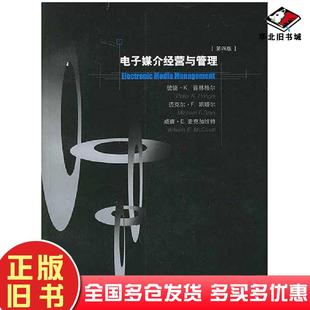 正版旧书电子媒介经营与管理第四4版美普林格尔等著潘紫径等译中国传媒大学出版社9787810851657