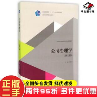 二手书公司治理学第三3版李维安高等教育出版社9787040440089