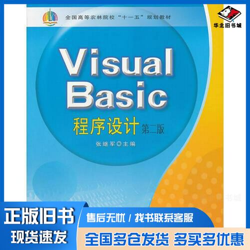 正版旧书Visual Basic程序设计(第2版全国高等农林院校十一五规划教材)张继军  主编中国农业出版社9787109141681