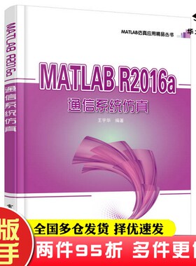 二手书MATLAB R2016a 通信系统仿真王宇华电子工业出版社9787121335419