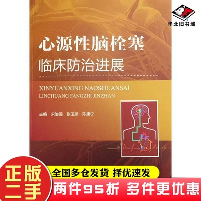 二手书心源性脑栓塞临床防治进展宋治远、张玉顺、陈康宁  编出版社9787516305157
