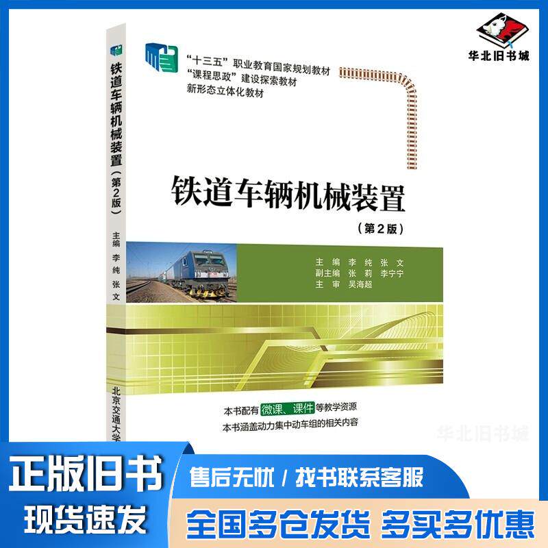 正版旧书铁道车辆机械装置第2版李纯张文编北京交通大学出版社9787512144996