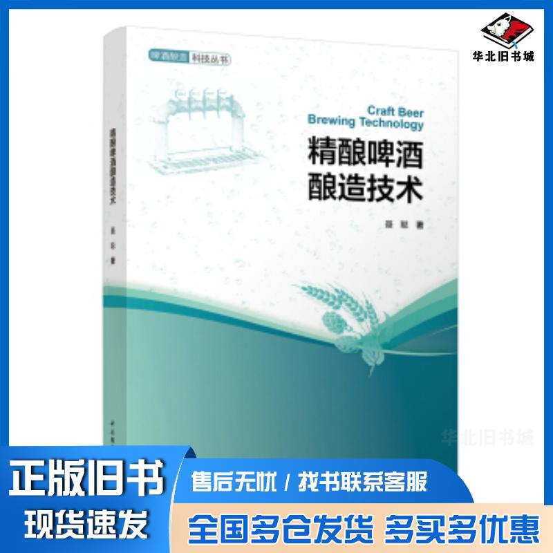 正版旧书精酿啤酒酿造技术聂聪著中国轻工业出版社9787518422791