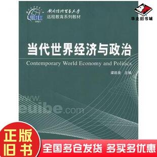 正版旧书当代世界经济与政治梁凯音主编清华大学出版社9787302229926