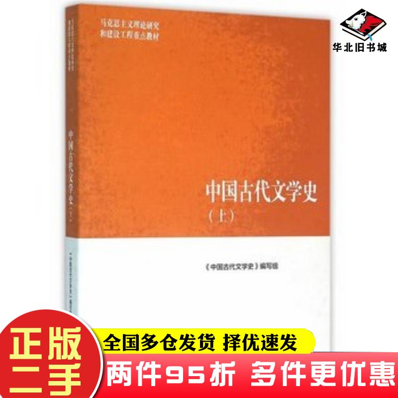 二手书中国古代文学史上中国古代文学史编写组高等教育出版社9787040447002图片