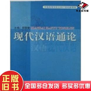 正版旧书现代汉语通论邵敬敏编上海教育出版社9787532075065
