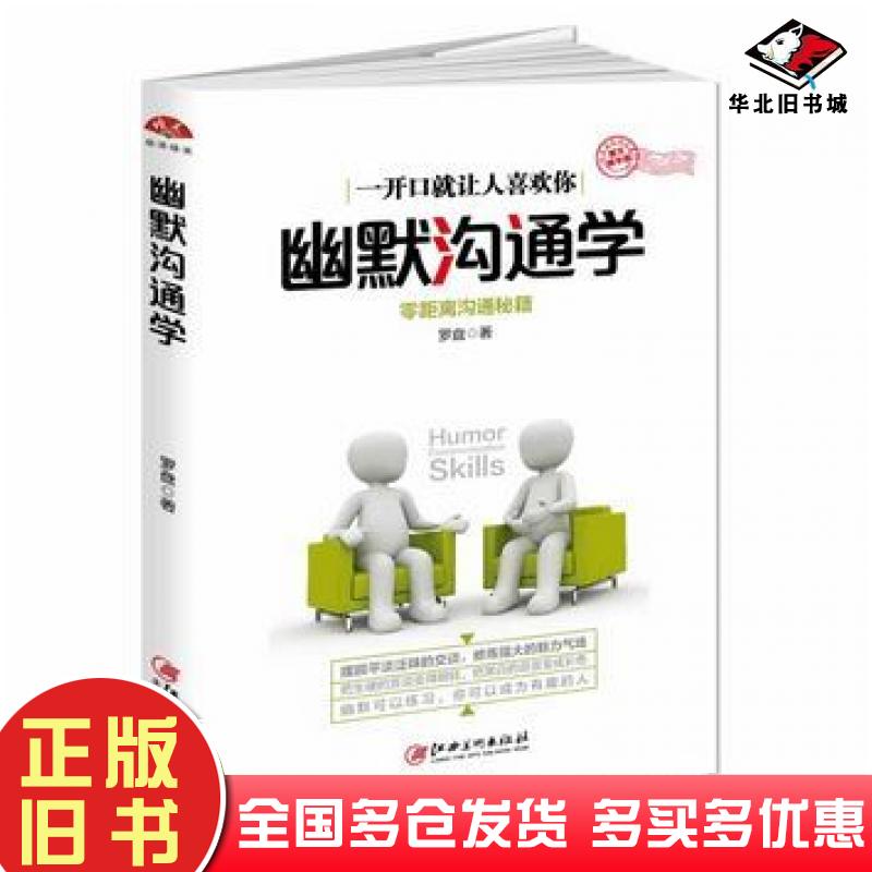 正版旧书幽默沟通学图文精华版罗盘江西美术出版社9787548043362