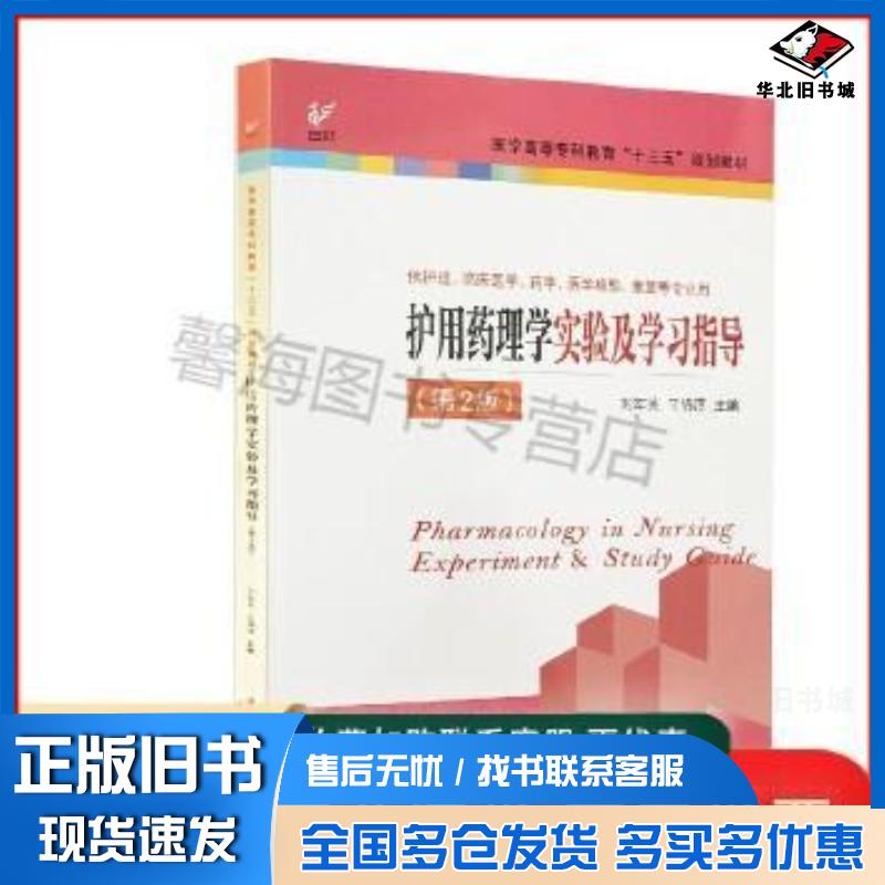 正版旧书护用药理学实验及学习指导刘军英王锦淳主编马彩霞乌兰巴依尔张文岚副主编江苏凤凰科学技术出版社97875537913