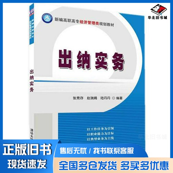 正版旧书出纳实务 新编高职高专经济管理类规划教材 张竞存、赵瑞娟；陆丹丹  编清华大学出版社9787302390893