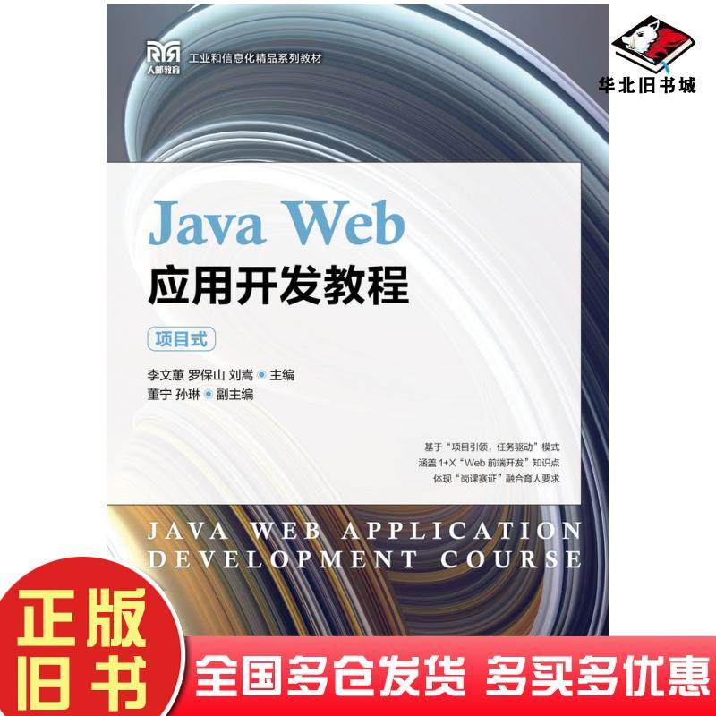 正版旧书JavaWeb应用开发教程项目式刘嵩人民邮电出版社9787115586926