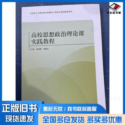 正版旧书高校思想政治理论课实践教程邢作辉江西人民出版社9787210156604