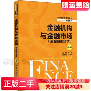 二手金融机构与金融市场原金融市场学第四版刘园中国人民大学出版