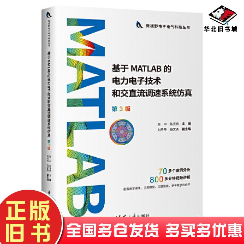 正版旧书基于MATLAB的电力电子技术和交直流调速系统仿真第三3版陈中陈克伟刘丹丹段文勇清华大学出版社9787302655145