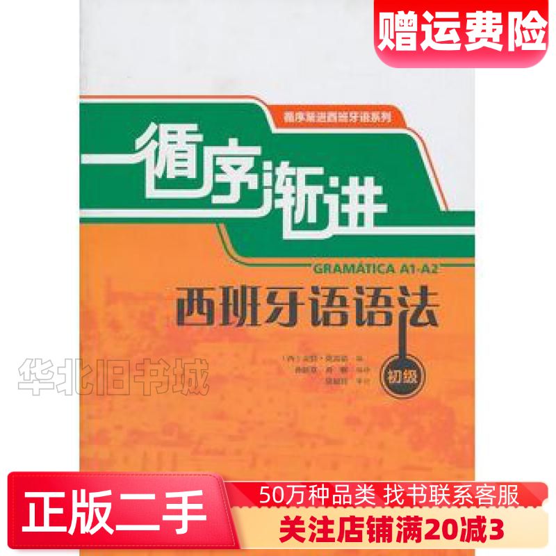 二手循序渐进西班牙语语法初级莫雷诺外语教学与研究出版社978