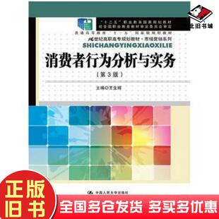 正版旧书消费者行为分析与实务第3版王生辉中国人民大学出版社9787300188379