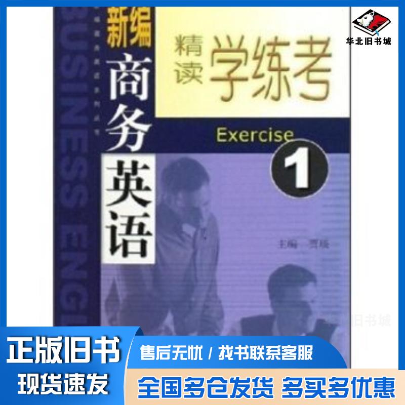 正版旧书新编商务英语精读学练考1贾琰高等教育出版社9787040199949