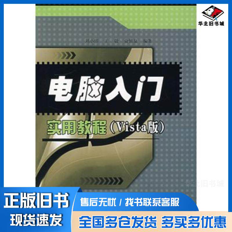 正版旧书电脑入门实用教程Vista版刘小伟王敬俞慎泉编著电子工业出版社9787121047374