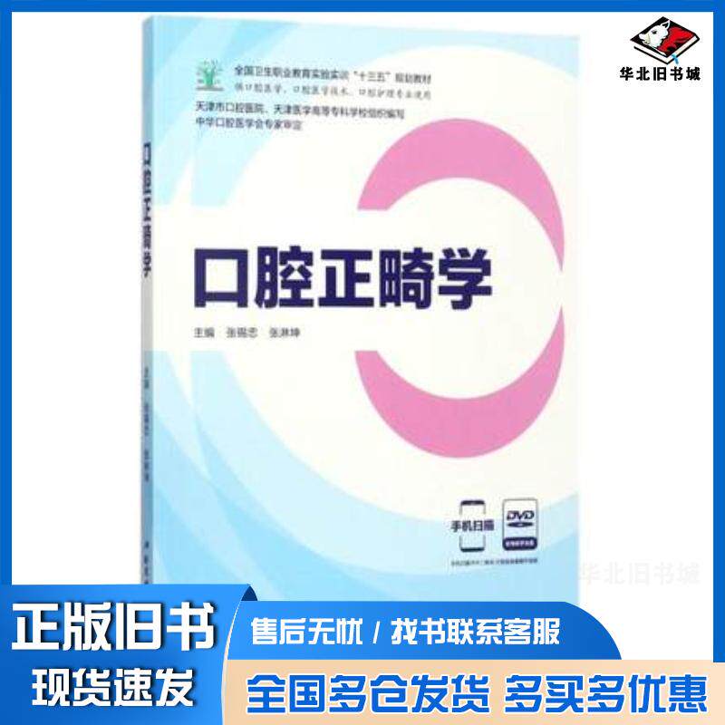 正版旧书口腔正畸学张锡忠张淋坤北京科学技术出版社9787530489635