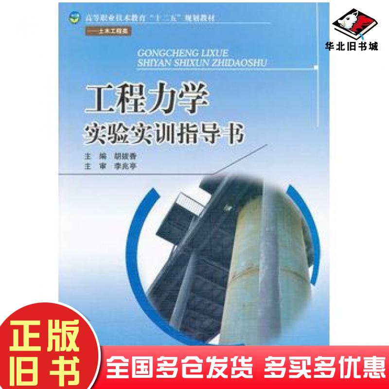 正版旧书工程力学实验实训指导书胡拔香主编西南交通大学出版社9787564321628