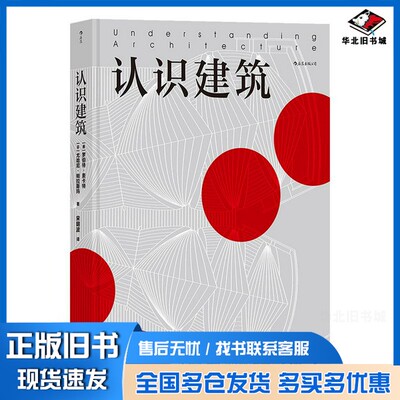 正版旧书认识建筑[芬]尤哈尼·帕拉斯玛；[美]罗伯特·麦卡特、宋明波  译湖南美术出版社9787535688378
