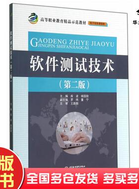 正版旧书软件测试技术第二版库波杨国勋主编中国水利水电出版社9787517021346