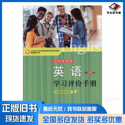正版旧书英语册学习评价手册中职英语教材编写组编山东人民出版社9787209116893