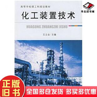 正版旧书化工装置技术王立业主编大连理工大学出版社9787561129869