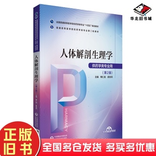 二手书全国普通高等医学院校药学类专业十四五规划教材人体解剖生理学供药学类专业用第2版梅仁彪武志兵编中国医药科技出版社97875