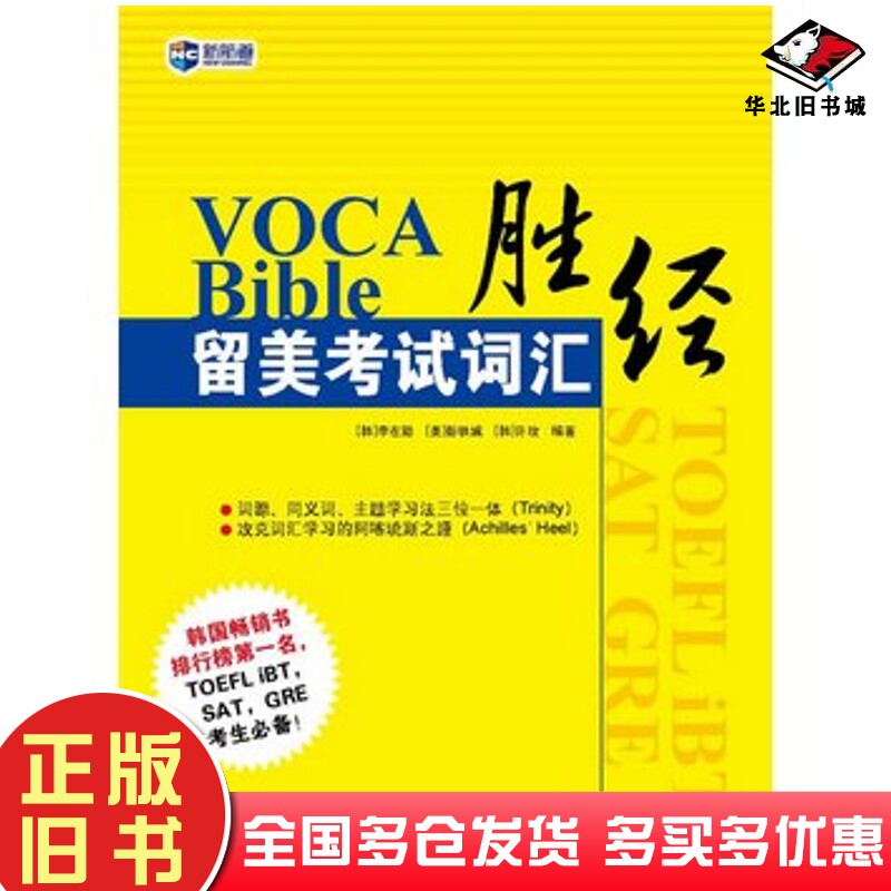正版旧书VOCABible新航道8226留美考试词汇胜经(韩)李在勋.高等教育出版社9787040289251