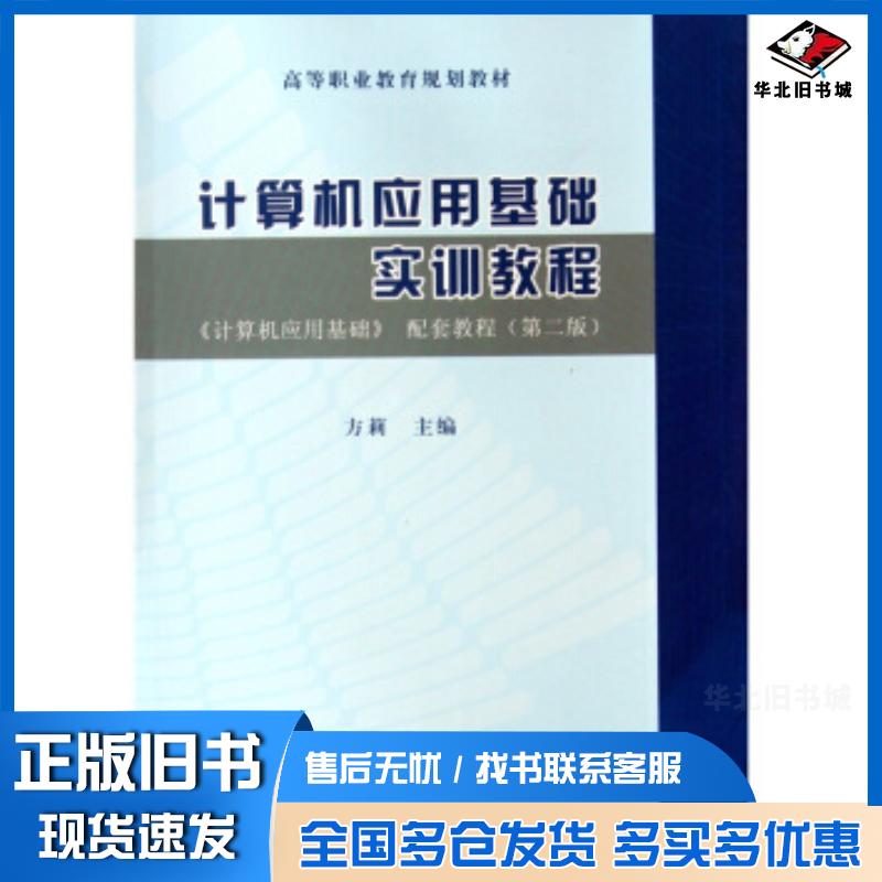 正版旧书计算机应用基础配套教程第三版方莉编吉林大学出版社9787560147611