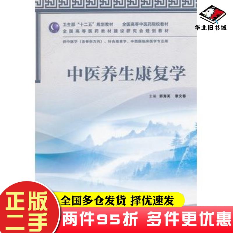 二手书中医养生康复学郭海英等编人民卫生出版社9787117159562图片