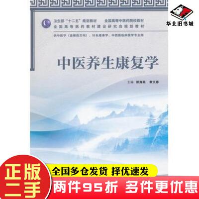 二手书中医养生康复学郭海英等编人民卫生出版社9787117159562