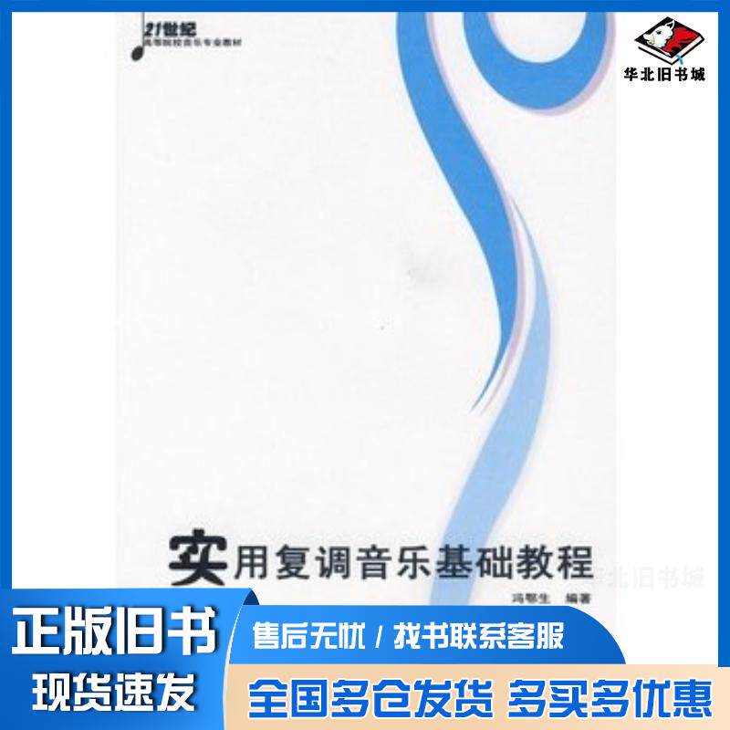 正版旧书实用复调音乐基础教程冯鄂生编著西南师范大学出版社9787562145745