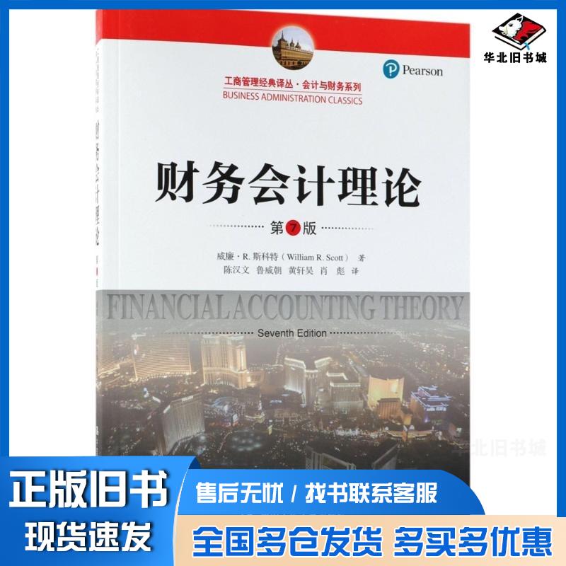 正版旧书财务会计理论（第7版）（工商管理经典译丛&middot;会计与财务系列）威廉&middot;R.斯科特中国人民大学出版社威廉&middot;R.斯科特Willi