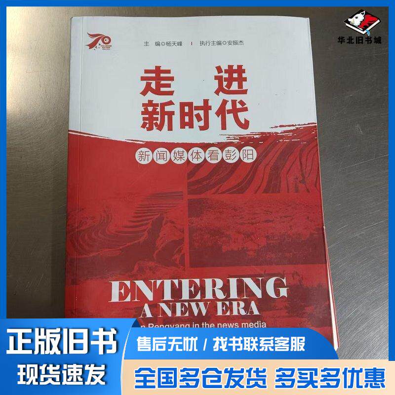 正版旧书走进新时代杨天峰安振杰新华出版社9787516650172
