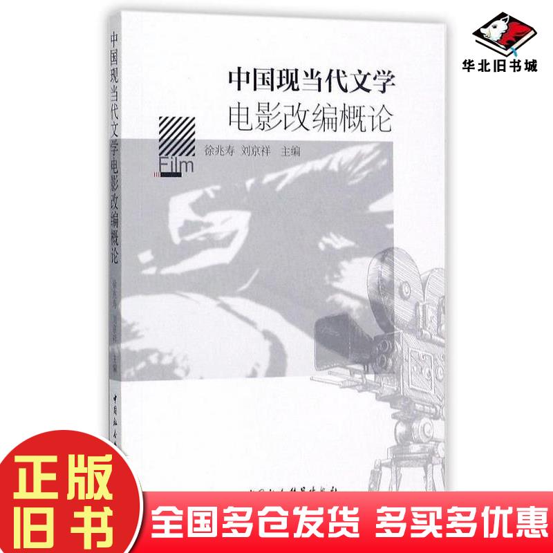 正版旧书中国现当代文学电影改编概论编者:徐兆寿//刘京祥中国社会科学出版社9787520306140