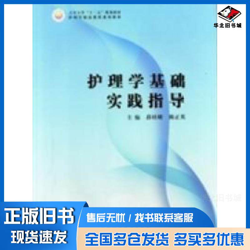 正版旧书护理学基础实践指导谭淑娟 主编天津科学技术出版社9787530870402