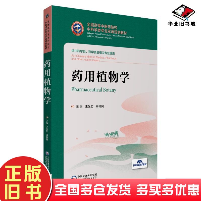 正版旧书药用植物学王光志高德民中国医药科技出版社9787521418842