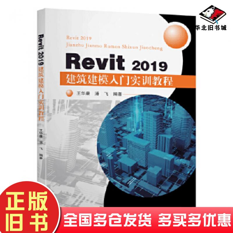 正版旧书Revit2019建筑建模入门实训教程王华康潘飞东南大学出版社9787564189051