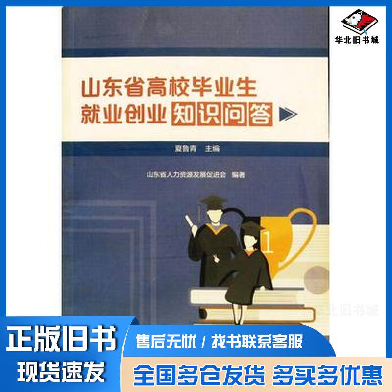 正版旧书山东省高校毕业生就业创业知识问答山东省人力资源发展促进会中华工商联合出版社9787515836317